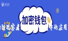 波场链观察者模式在TP钱包中的应用分析