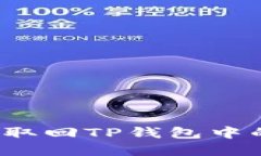 如何安全地取回TP钱包中的资金池币？