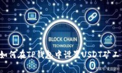  如何在TP钱包中设置USDT矿工费