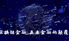  区块链金融：未来金融的颠覆者