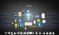 TP钱包如何轻松兑换人民币：全面指南