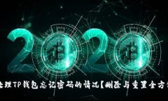 如何处理TP钱包忘记密码的情况？删除与重置全方