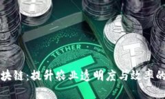 农产品区块链：提升农业透明度与效率的创新技