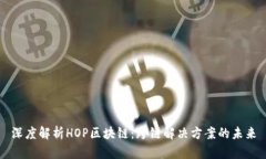 深度解析HOP区块链：跨链解决方案的未来