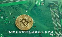 如何查询TP钱包地址的交易记录
