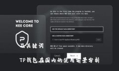 及关键词TP钱包在国内的使用前景分析