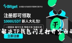 如何解决TP钱包闪兑打开空白的问题