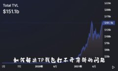 如何解决TP钱包打不开薄饼的问题