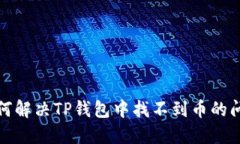 如何解决TP钱包中找不到币的问题