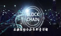 区块链协会会长职责详解