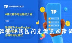 如何有效设置TP钱包闪兑滑点以降低交易风险