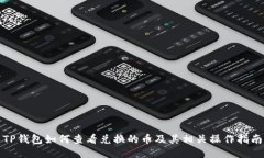 TP钱包如何查看兑换的币及其相关操作指南