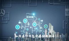 :如何在TP钱包中存储狗狗币