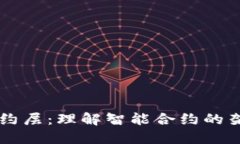 区块链合约层：理解智能合约的架构与应用