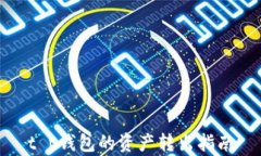 t p钱包的资产转出指南