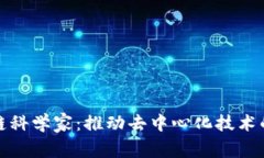 区块链科学家：推动去中心化技术的先锋