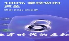 百度区块链宠物：数字时代的虚拟养成与经济新