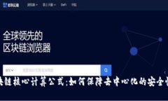 : 揭秘区块链核心计算公式：如何保障去中心化的