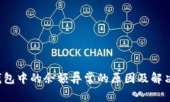 t p钱包中的余额异常的原因及解决方法