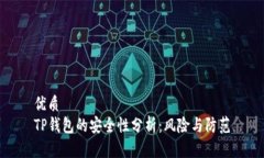 优质TP钱包的安全性分析：风险与防范