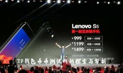 TP钱包币币测试网的探索与分析