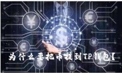 为什么要把币提到TP钱包？