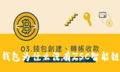 :biasoTP钱包为什么没有ZSC智能链的支持？