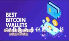 TP钱包的多种用途解析