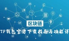 : TP钱包官方下载指南与功能详解