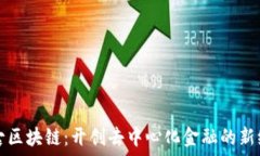   盘古区块链：开创去中心化金融的新纪元