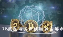  TP钱包与其区块链关系解析