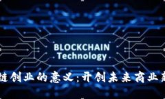 区块链创业的意义：开创未来商业新模式