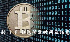 火币转 T P 钱包所需时间及注意事项