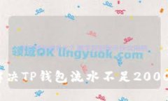 : 如何解决TP钱包流水不足2000的问题？