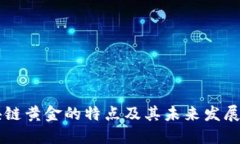 区块链黄金的特点及其未来发展潜力