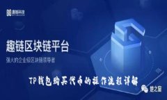 TP钱包购买代币的操作流程详解