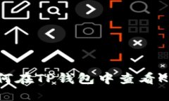  如何在TP钱包中查看K线图