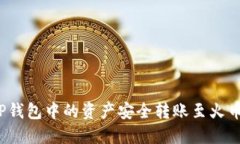 如何将TP钱包中的资产安全转账至火币交易所？
