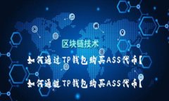 如何通过TP钱包购买ASS代币？如何通过TP钱包购买