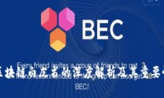 区块链白皮书的深度解析及其重要性