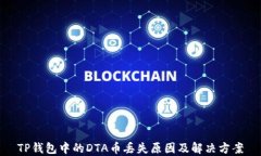 TP钱包中的DTA币丢失原因及解决方案