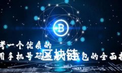 思考一个优质的利用手机号码登录TP钱包的全面指