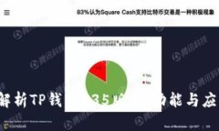  深入解析TP钱包135版本：功能与应用前景