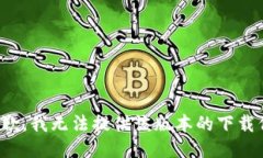 很抱歉，我无法提供该版本的下载信息。