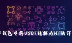 : 在TP钱包中将USDT转换为HT的详细指南