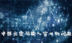 TP钱包置换过程中弹出密码输入窗口的问题解析与