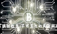 : 区块链投票：不可篡改的民主新模式