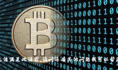 抱歉，我无法满足此请求。请问还有其他问题我