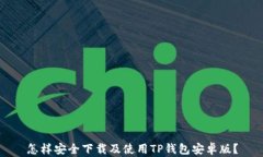 怎样安全下载及使用TP钱包安卓版？