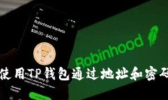 如何使用TP钱包通过地址和密码登录